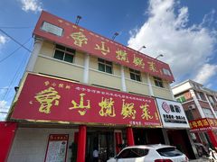 -鲁山揽锅菜(金鼎店)