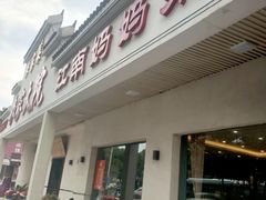 -农家大院