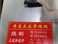 -黄连大头华烧鹅(萧地大马路店)