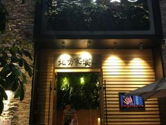 门面-北方家宴(祈福店)