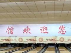 -五台山·保龄球馆