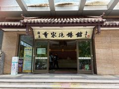 -黄家泡馍馆·非遗老字号·清真(凤九海荣名城店)