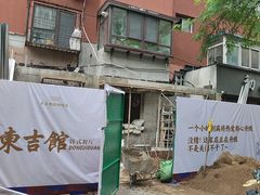 -东吉馆韩式餐厅(八经街总店)
