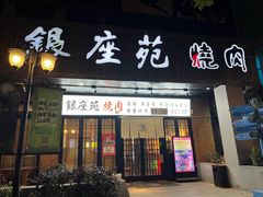 -银座苑烧肉酒场·烤活鳗(仙霞路店)