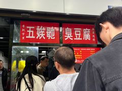 -五娭毑臭豆腐(黄兴南路店)