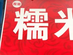 -殷姐糯米包油条