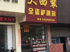 -大西装全蛋沙琪玛