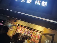 门面-刘小武·锅魁(总店)