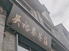 -吴裕泰茶庄(前门大街店)