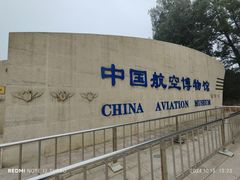 -中国航空博物馆