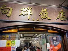门面-粤·向群饭店(龙津东路总店)