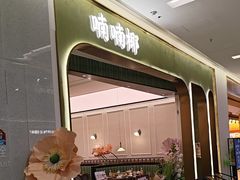 -喃喃椰·糟粕醋·椰子鸡火锅(七堡花园店)