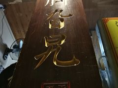 -鸡脚旮旯平江路店
