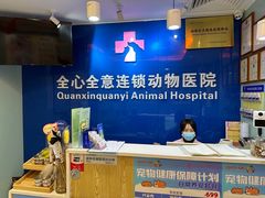 -全心全意连锁动物医院·特色中医诊疗(会城门分院)