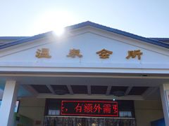 -山湖温泉