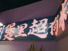 -炉角·鲍鱼牛腩煲(国贸商城店)