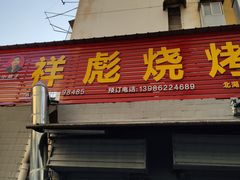 门面-小胡子祥彪烧烤(北湖总店)