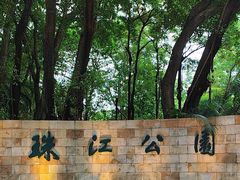 -广州珠江公园