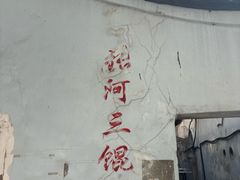 -张阿三馄饨店
