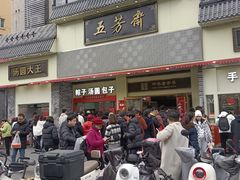 -五芳斋(中山大道总店)