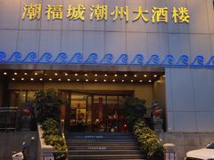 门面-潮福城大酒楼(湖滨北路店)