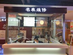 -名表维修(庄胜崇光百货店)