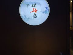 -松云居.大连人.大连菜