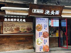 -寻裕记·现炒浇头面(人民广场店)