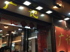广记餐厅-广记餐厅(万福路店)
