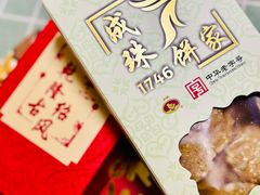 -成珠小凤饼(南华中路店)