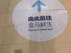 -盒马鲜生(联投广场店)