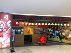 门面-牛藏·黑毛和牛烧肉(环市东店)