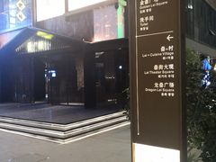 门面-罍+村卤菜摊(罍街店)
