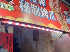 -芙蓉泉·烤鸡爪(芙蓉街店)