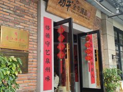 -功牛泉州牛肉小吃·火锅(三里街店)