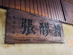 门面-张醪糟