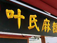 门面-叶氏麻糍(鼓浪屿店)