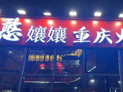 -憨孃孃·重庆老火锅(红山黑金店)