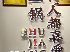 门面-蛙一刀·麻椒鱼火锅(金仙桥店)