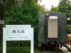 -广九铁路纪念园