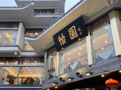 -怡园饭店-餐厅(四望亭店)
