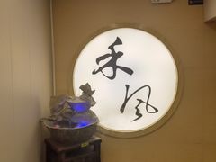 -禾风·海鲜料理自助(玉林店)