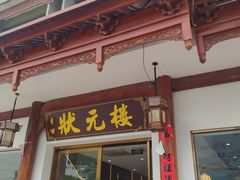 -状元楼(金溪路店)