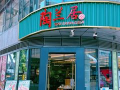 -陶兰居·手工点心·粤菜(圆融时代广场店)