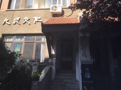 -成记海鲜粥(意大利风情街店)