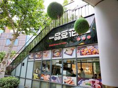 门面-一品豆花(光谷天地店)