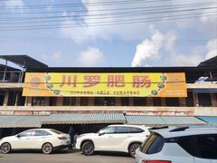 -周肥肠(江油总店)