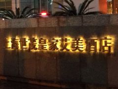 iphone_upload_pic-上海世茂皇家艾美酒店