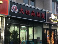 -大姐麻辣烫(莲宝中路店)