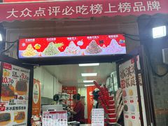 -冰冰酱老味刨冰绵绵冰(中山路总店)